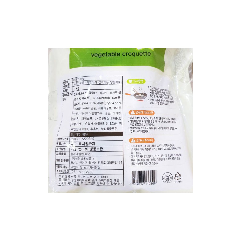 고로케(야채 성원 1K)/야채고로케/냉동간식/크로켓/고르케/냉동고로케/간편조리고로케/고로케간식/간편조리